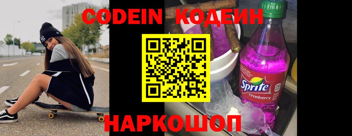 Кодеин напиток Lean (лин)  Вход с VPN  Красногорск 